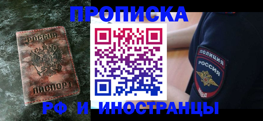 прописка для работы в Алтае