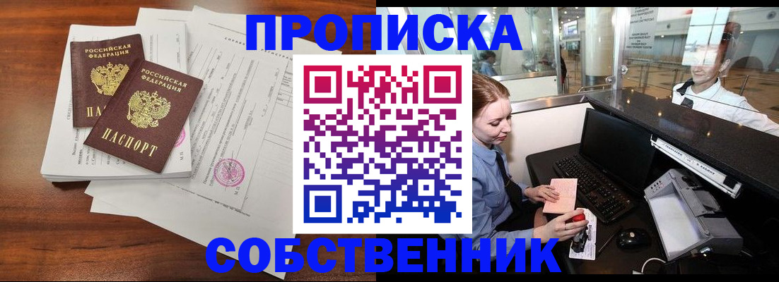 прописка законно в Алтае